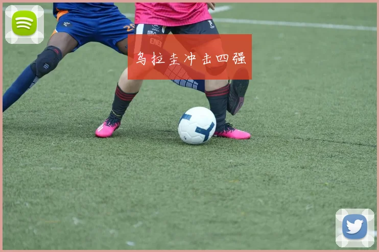 乌拉圭冲击四强