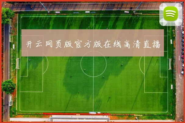 开云网页版官方版在线高清直播
