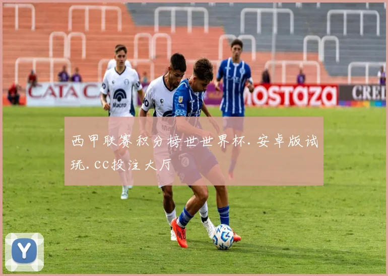 西甲联赛积分榜世世界杯.安卓版试玩.cc投注大厅