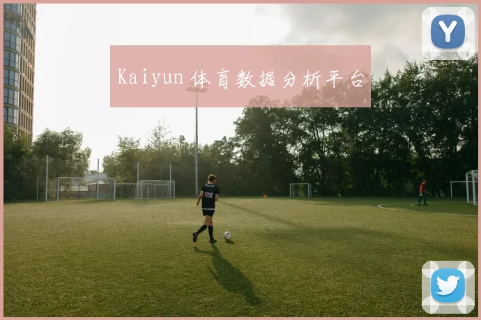 Kaiyun 体育数据分析平台