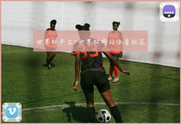世界杯平台-世界杯网站体育社区
