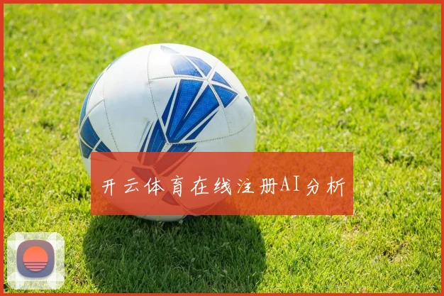 开云体育在线注册AI分析