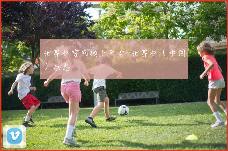 世界杯官网线上平台-世界杯（中国）动态
