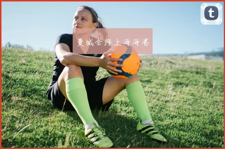 曼城会师上海海港