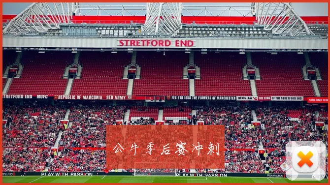 公牛季后赛冲刺
