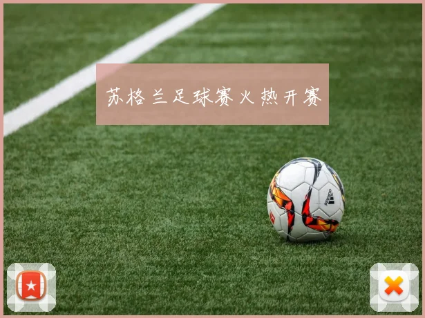 苏格兰足球赛火热开赛