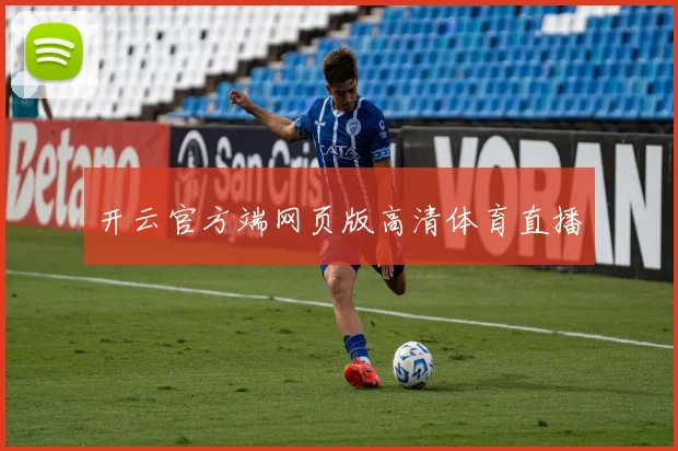 开云官方端网页版高清体育直播