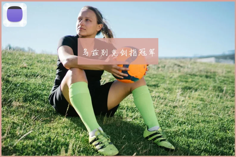 乌兹别克剑指冠军