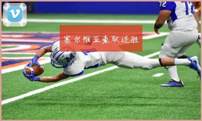 塞尔维亚豪取连胜