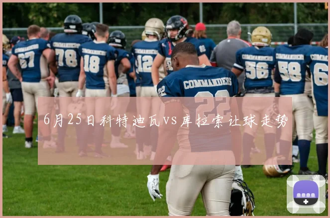 6月25日科特迪瓦vs库拉索让球走势