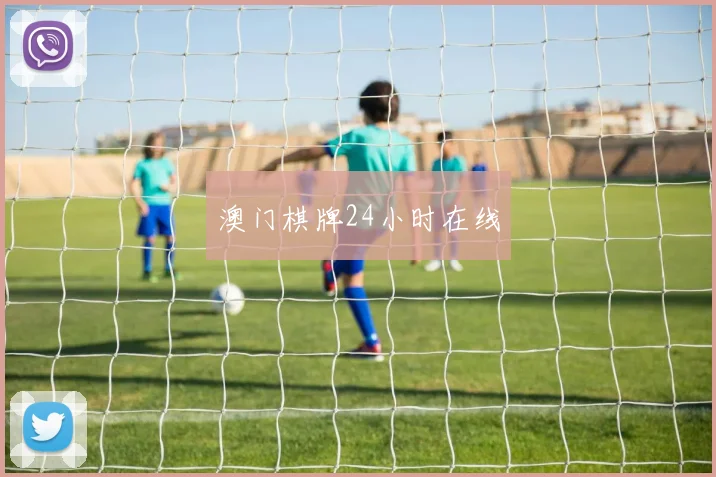 澳门棋牌24小时在线