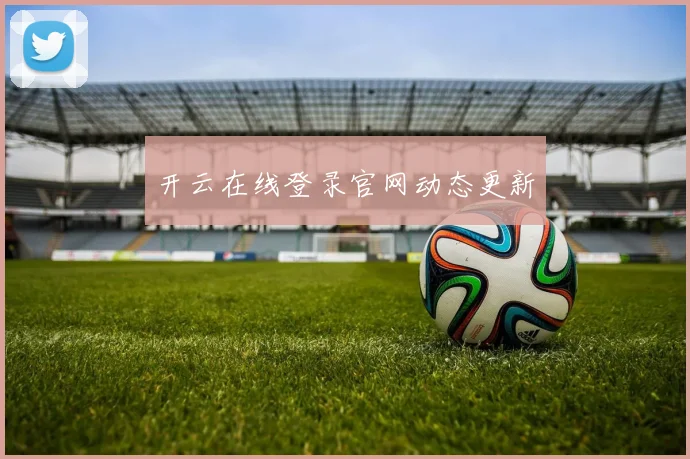 开云在线登录官网动态更新