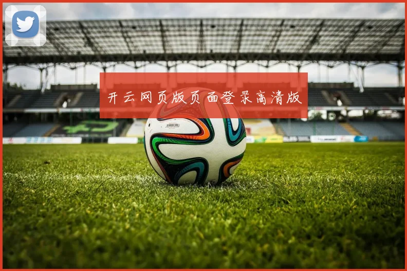 开云网页版页面登录高清版
