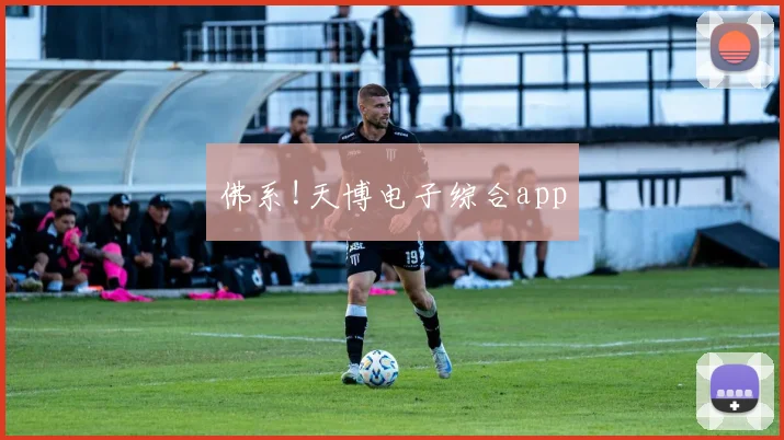 佛系!天博电子综合app