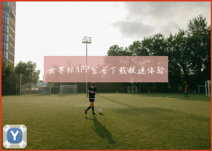 世界杯APP官方下载极速体验