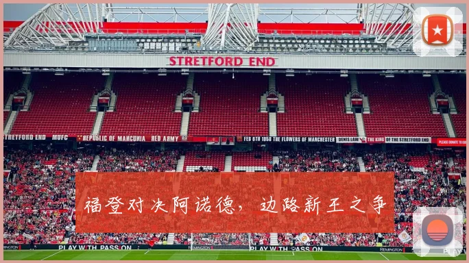 福登对决阿诺德,边路新王之争