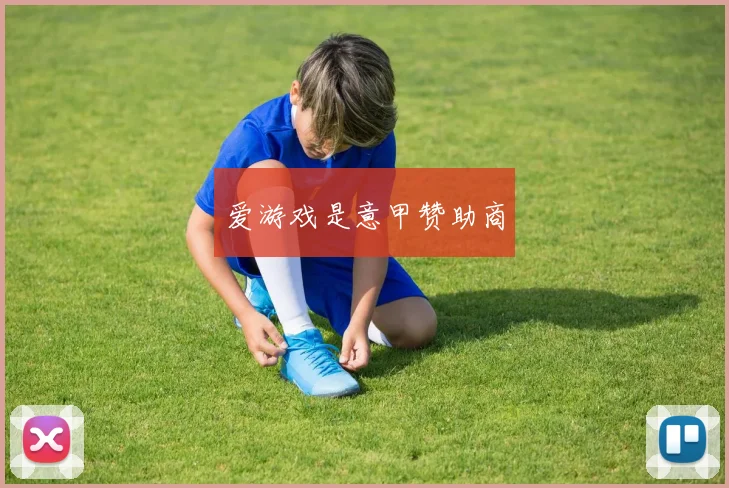 爱游戏是意甲赞助商