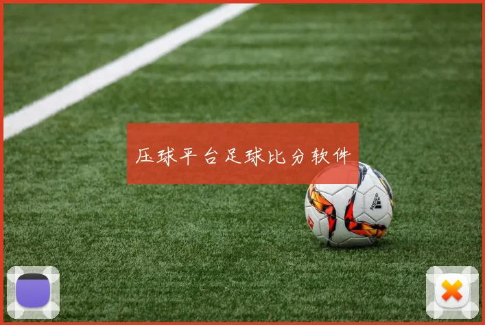 压球平台足球比分软件