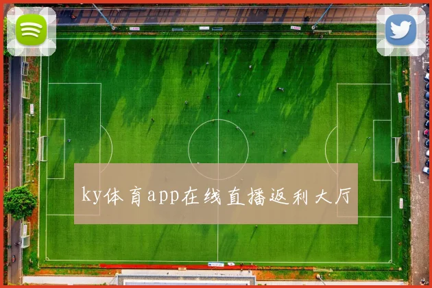 ky体育app在线直播返利大厅
