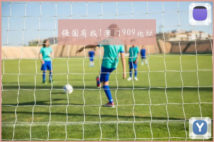 强国有我!澳门909论坛