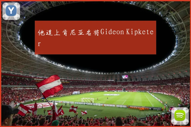 他追上肯尼亚名将Gideon Kipketer