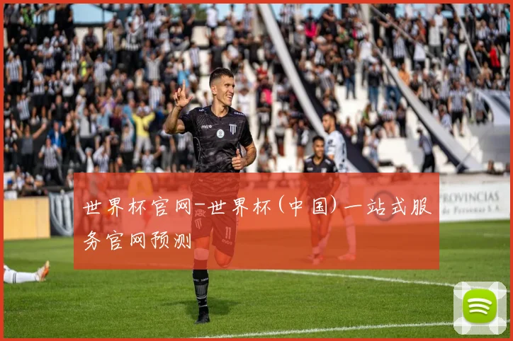 世界杯官网-世界杯(中国)一站式服务官网预测