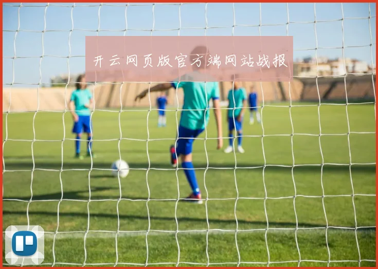 开云网页版官方端网站战报