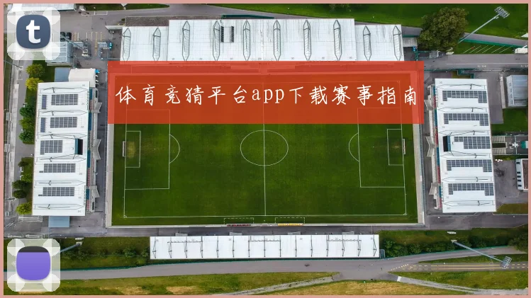 体育竞猜平台app下载赛事指南