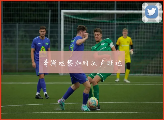 哥斯达黎加对决卢旺达