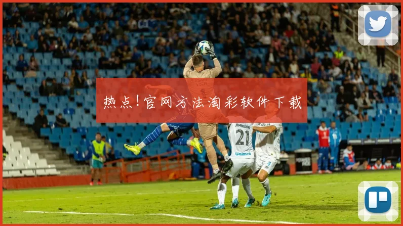 热点!官网方法淘彩软件下载