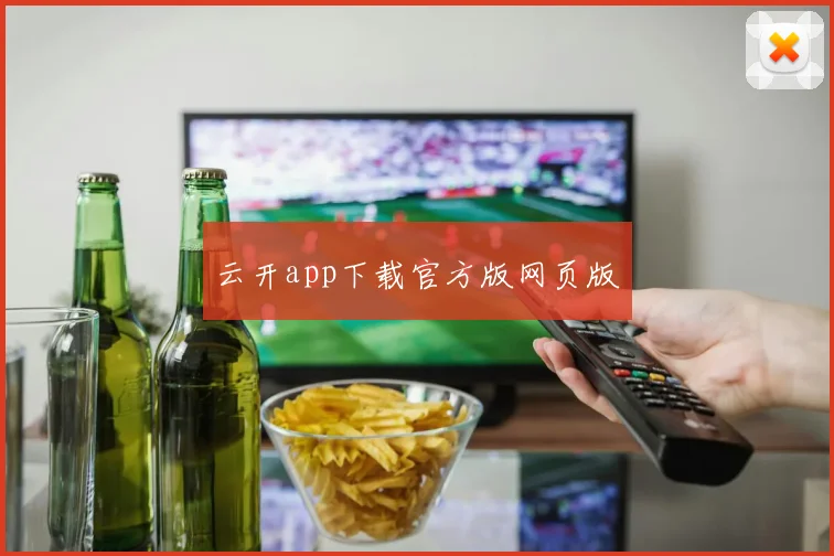 云开app下载官方版网页版