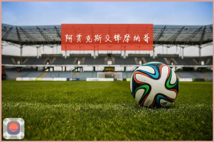 阿贾克斯交锋摩纳哥