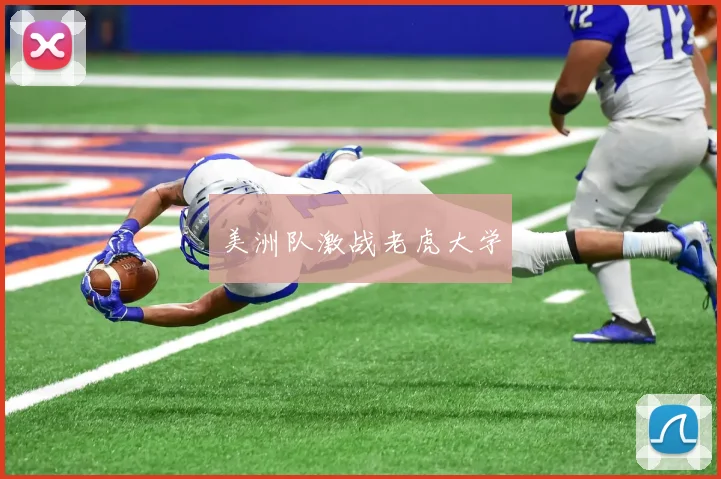 美洲队激战老虎大学