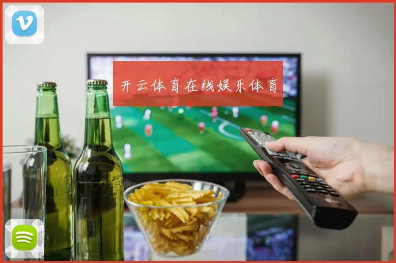 开云体育在线娱乐体育