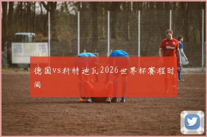 德国vs科特迪瓦2026世界杯赛程时间
