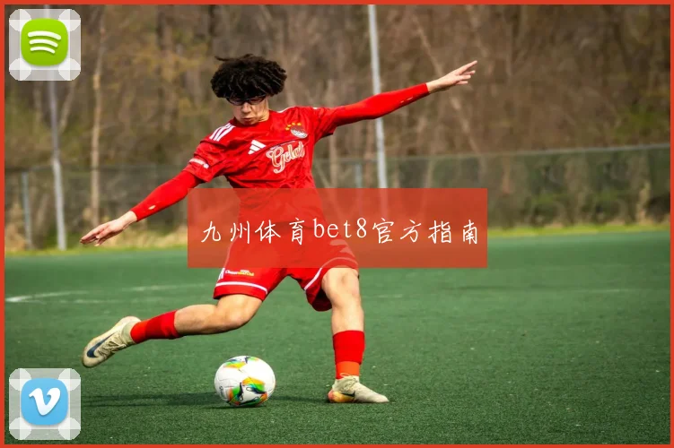 九州体育bet8官方指南