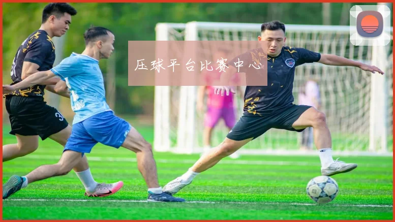 压球平台比赛中心