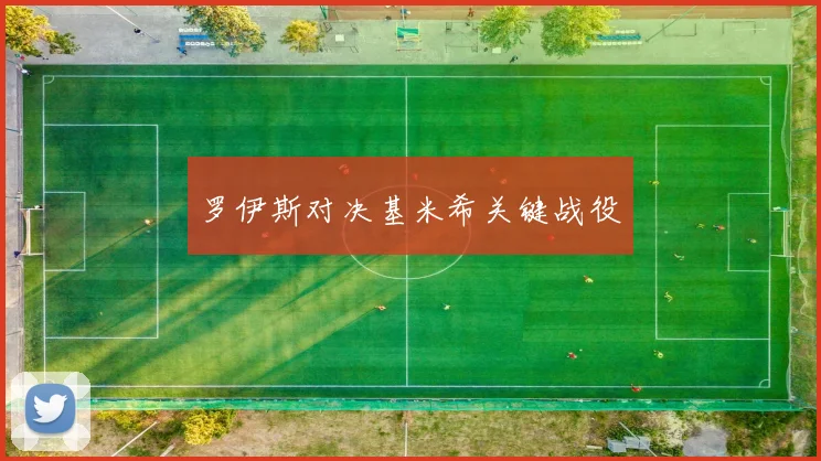 罗伊斯对决基米希关键战役