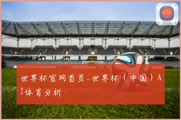世界杯官网首页_世界杯（中国）AI体育分析