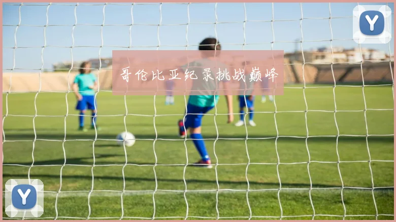 哥伦比亚纪录挑战巅峰