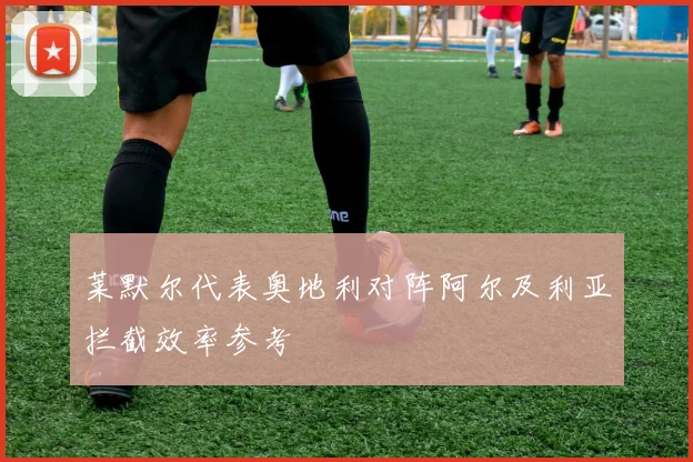 莱默尔代表奥地利对阵阿尔及利亚拦截效率参考