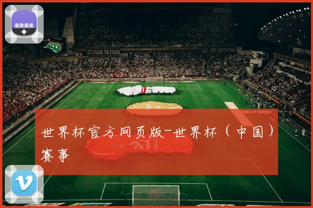 世界杯官方网页版-世界杯（中国）赛事