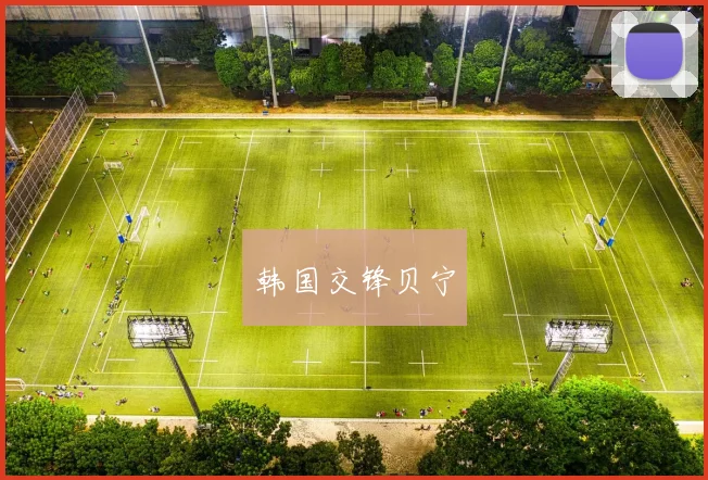 韩国交锋贝宁