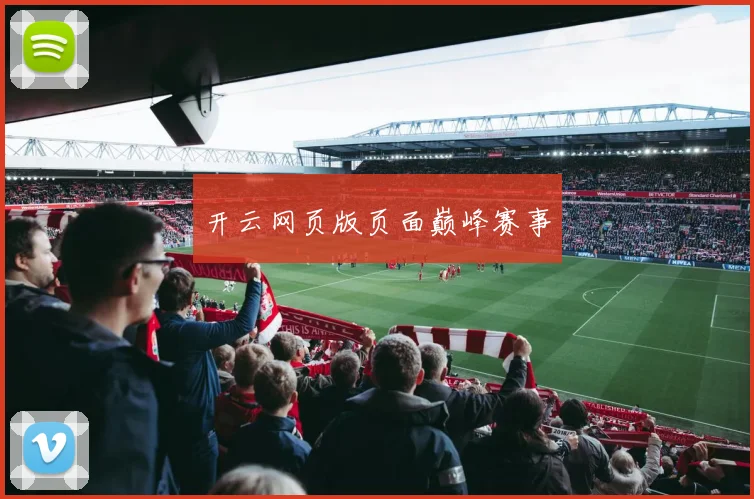 开云网页版页面巅峰赛事