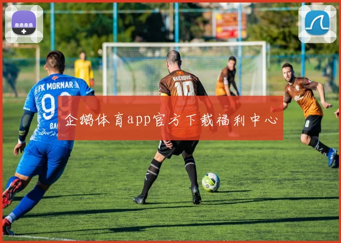 企鹅体育app官方下载福利中心