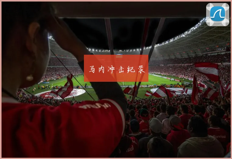 马内冲击纪录