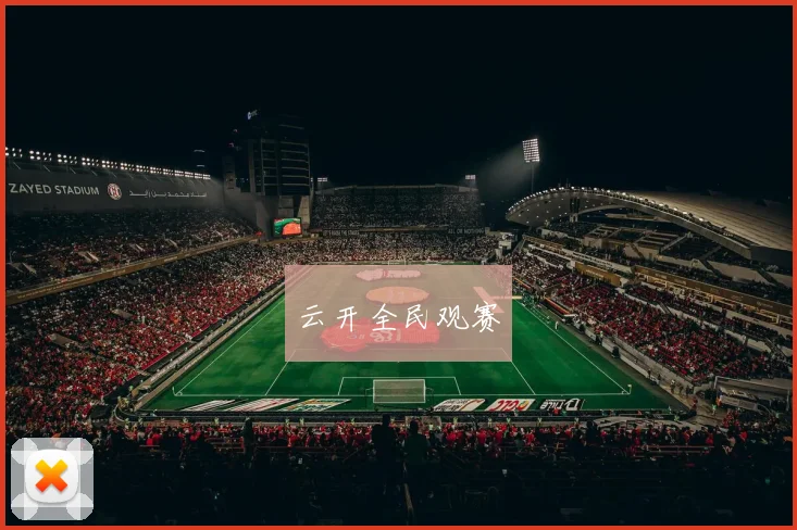 云开全民观赛