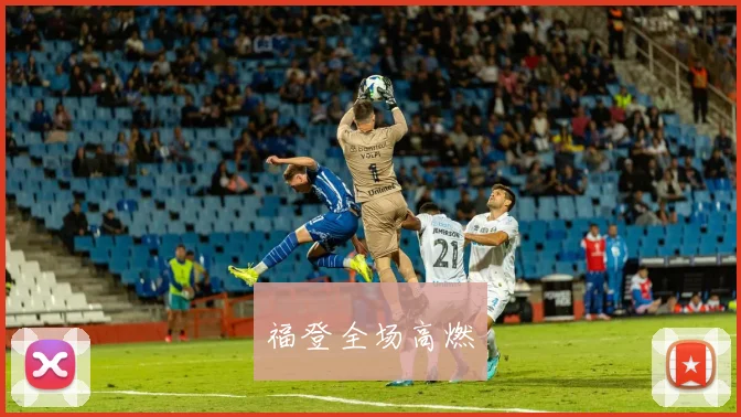 福登全场高燃