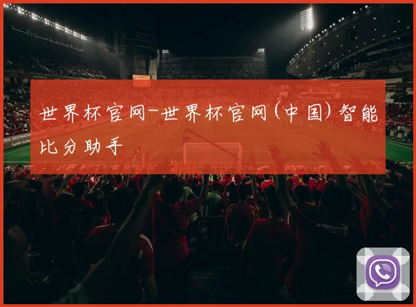 世界杯官网-世界杯官网(中国)智能比分助手