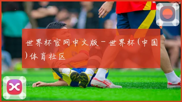 世界杯官网中文版 - 世界杯(中国)体育社区